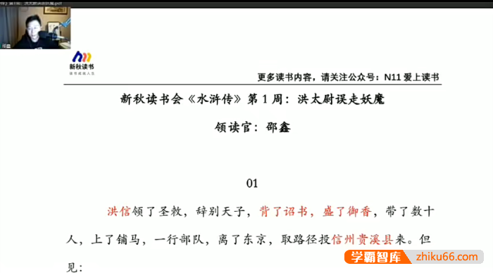 【N11学堂】邵鑫中小学阶段的必读名著《水浒传》视频课程-初中语文-第1张