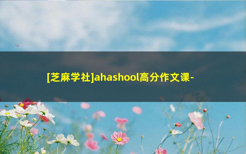 [芝麻学社]ahashool高分作文课-思维能力作文课