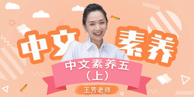 [王芳大语文中文素养课]小学语文五年级（上）[部编版]