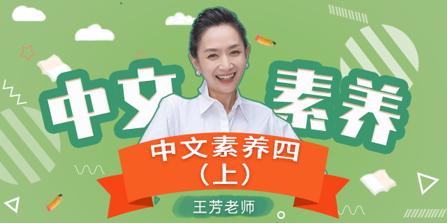 【王芳大语文中文素养课】小学语文四年级(上)【部编版】