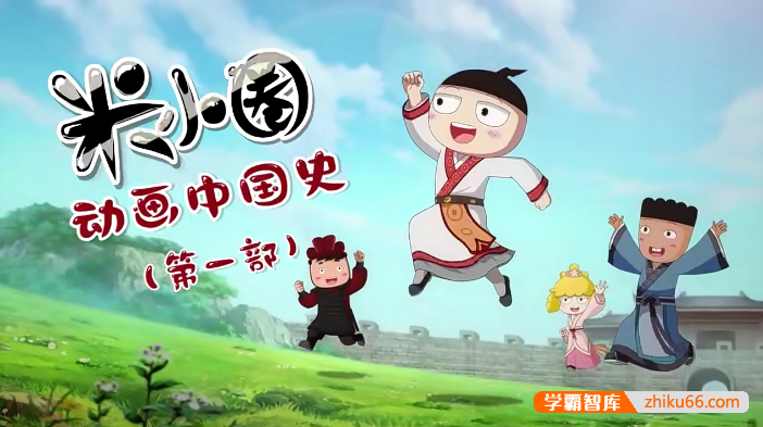 【米小圈系列】米小圈动画中国史第一部30集视频课程(学而思）-小学语文-第1张