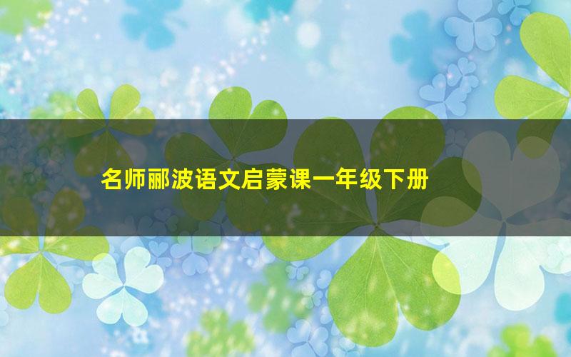 名师郦波语文启蒙课一年级下册