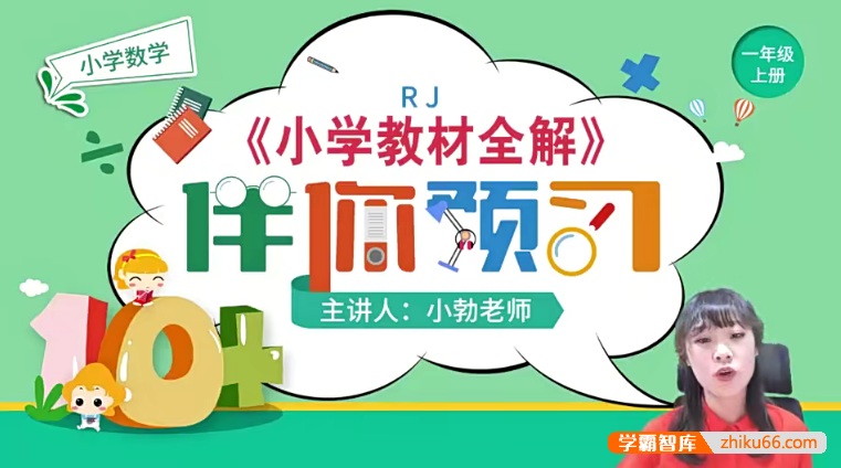 【淘知学堂】人教版小学数学一年级（上）预习直播课-2020秋季-小学数学-第1张