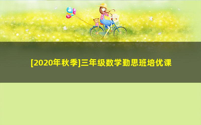 [2020年秋季]三年级数学勤思班培优课（勤思在线-王睿）