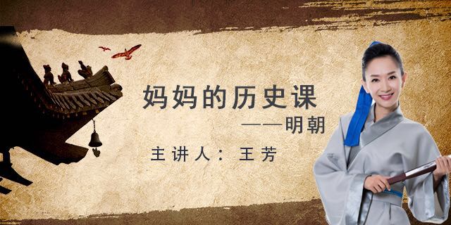 [好芳法课堂]妈妈的历史课-明朝[完结]