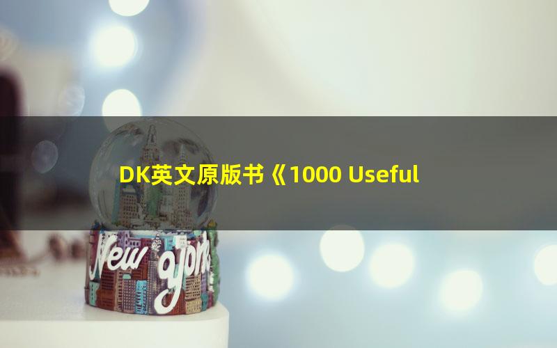 DK英文原版书《1000 Useful Words》最值得为孩子入手的第一本英语词汇书