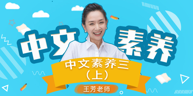 [王芳大语文中文素养课]小学语文三年级（上）[部编版]
