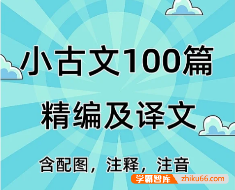 小学语文小古文100篇精编配图译文PDF文档-小学语文-第1张