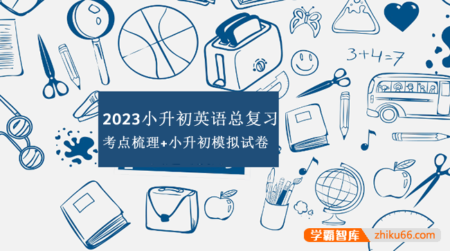 2023小升初英语总复习考点梳理+小升初模拟试卷-小学英语-第1张