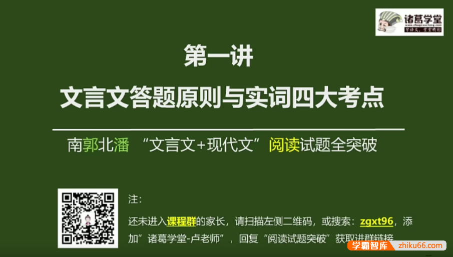 【诸葛学堂】文言文+现代文阅读试题全突破-初中语文-第1张