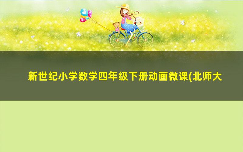 新世纪小学数学四年级下册动画微课(北师大版)