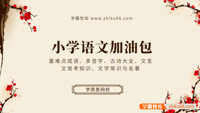 学而思小学语文加油包(重难点成语、多音字、古诗大全、文言文常考知识、文学常识与名著)-小学语文-第1张