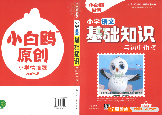 万唯小初衔接资料《小白鸥小学基础知识与初中链接》打牢小学基础,拓展初中知识-初中综合-第1张