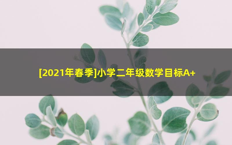 [2021年春季]小学二年级数学目标A+班（明靖瑶）