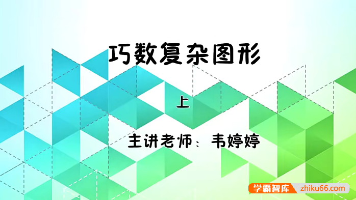 【巨人网校】韦婷婷小学二年级数学思维训练寒假班-小学数学-第1张