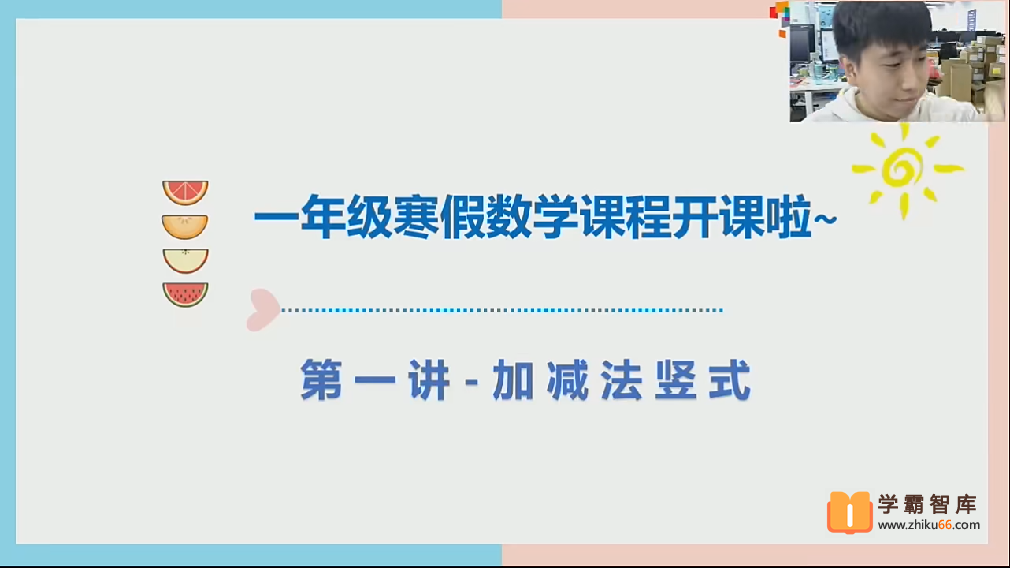 【2021年寒假】一年级数学寒假培训班（勤思在线-何俞霖）-小学数学-第1张