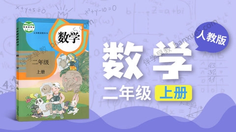 233网校小学二年级数学上下册同步视频课程(人教版)共81讲-小学数学-第1张