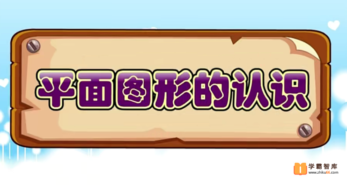 【大智呆呆动漫数学】大智动漫数学一年级下册【19课时完结】-小学数学-第1张