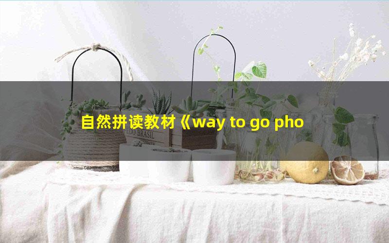 自然拼读教材《way to go phonics》1-5册PDF