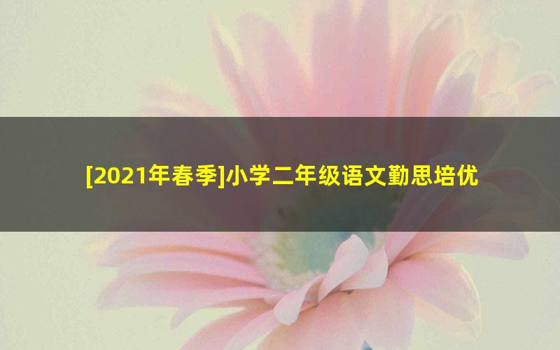 [2021年春季]小学二年级语文勤思培优班（勤思在线-徐铭颖）