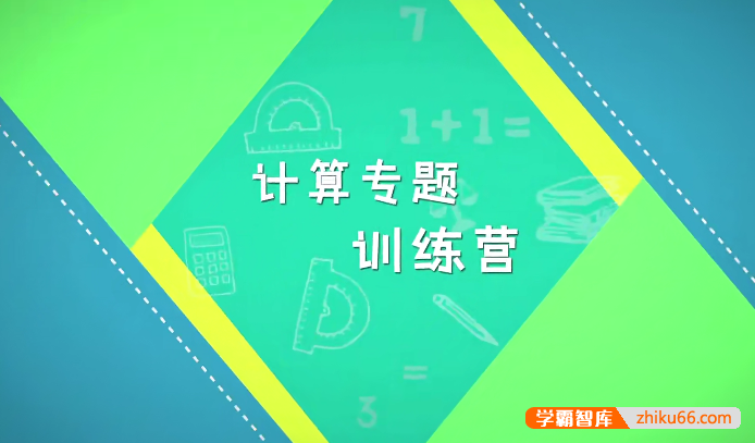 跟着名师学数学:小学1-3年级计算专题-小学数学-第1张