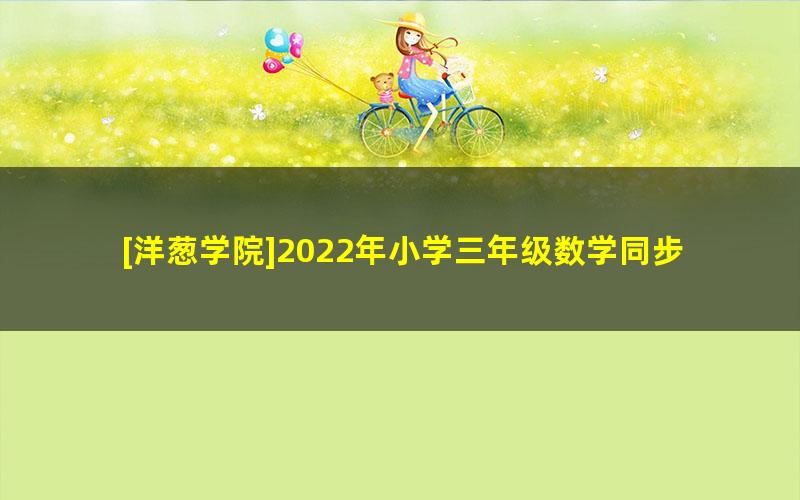 [洋葱学院]2022年小学三年级数学同步动画课程