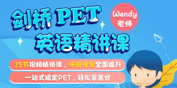 《米粒妈·剑桥英语PET综合精讲课》75讲视频课程,听悦读写全面提升-小学英语-第1张