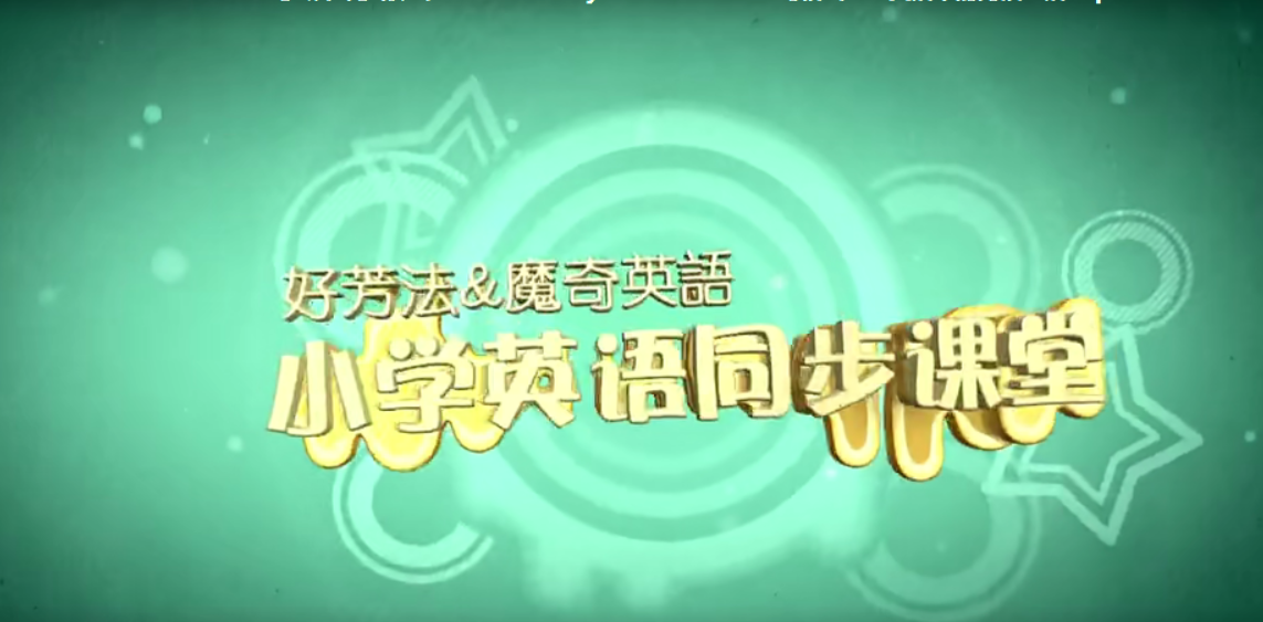 [好芳法课堂]《魔奇英语》1 王芳小学英语课堂同步（1-4年级）