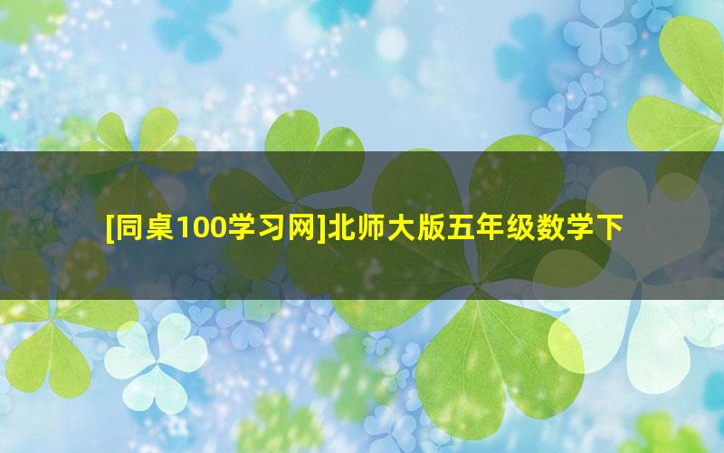 [同桌100学习网]北师大版五年级数学下学期同步课程