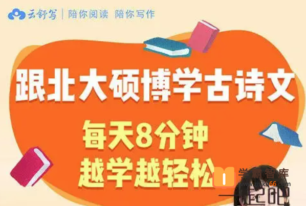 【云舒写大语文】云舒写每日一句古诗词1-6年级【音频】-小学语文-第1张