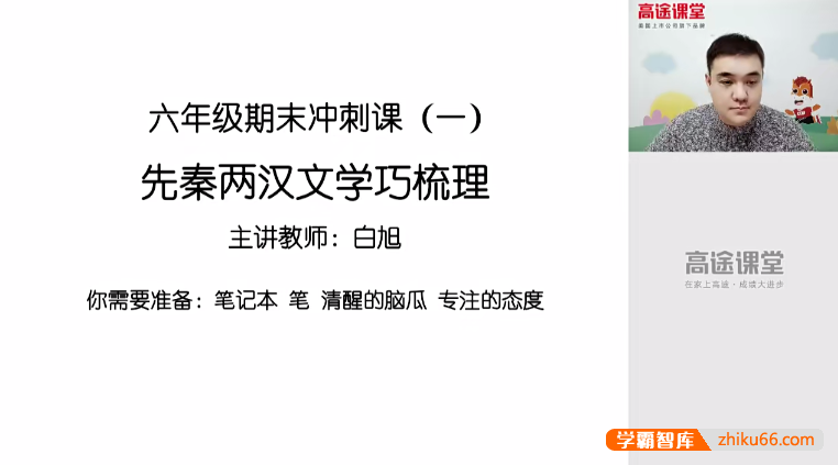 【白旭语文】白旭小学六年级语文期末冲刺班-2020秋季-小学语文-第1张