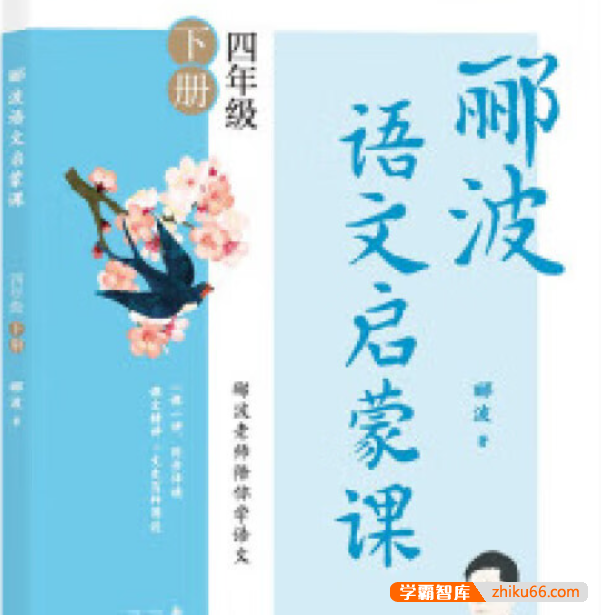 名师郦波语文启蒙课四年级下册-小学语文-第1张