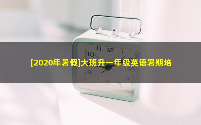 [2020年暑假]大班升一年级英语暑期培训班（勤思在线-马慧悦婷）