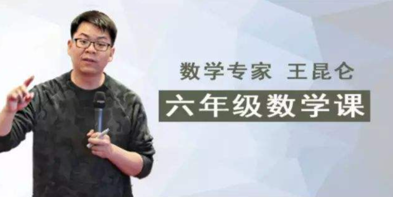 [好芳法课堂]王昆仑老师小学数学6年级（数学大咖的大数学时代小学同步课程）