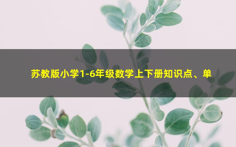 苏教版小学1-6年级数学上下册知识点、单元、月考、口算题卡、专项训练、期中期末测试卷汇总