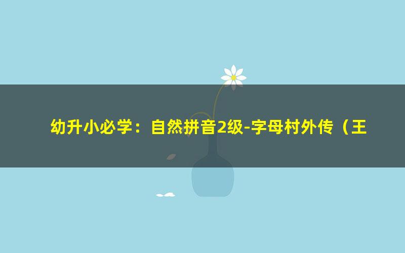 幼升小必学：自然拼音2级-字母村外传（王欣）