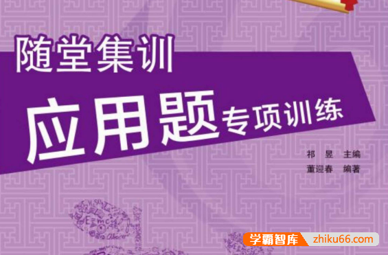 小学数学1~6年级全册《随堂集训・应用题专项训练》人教版+北师版-小学数学-第1张