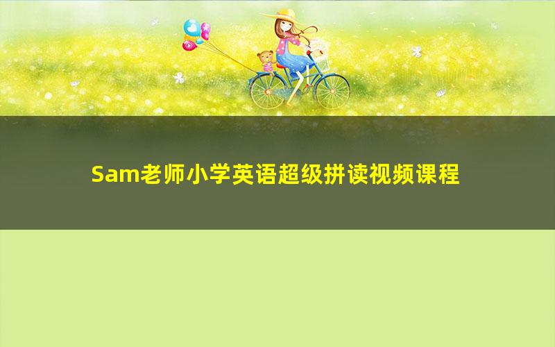 Sam老师小学英语超级拼读视频课程