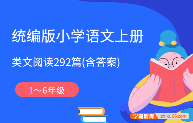 统编版小学语文1～6年级上册类文阅读292篇(含答案)-小学语文-第1张