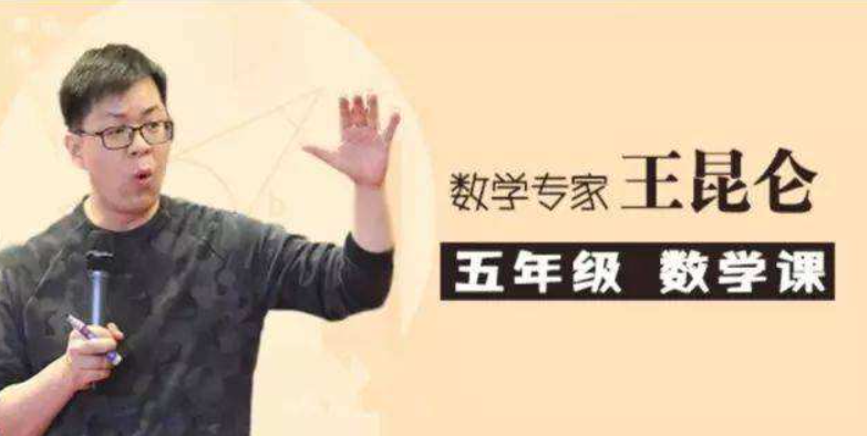 [好芳法课堂]王昆仑老师小学数学5年级（数学大咖的大数学时代小学同步课程）