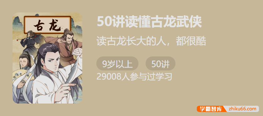 【少年得到】50讲读懂古龙武侠-感受侠客的精神内核-初中语文-第1张