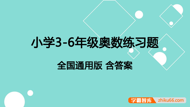 小学3-6年级奥数练习题PDF电子版(全国通用版,含答案)-小学数学-第1张