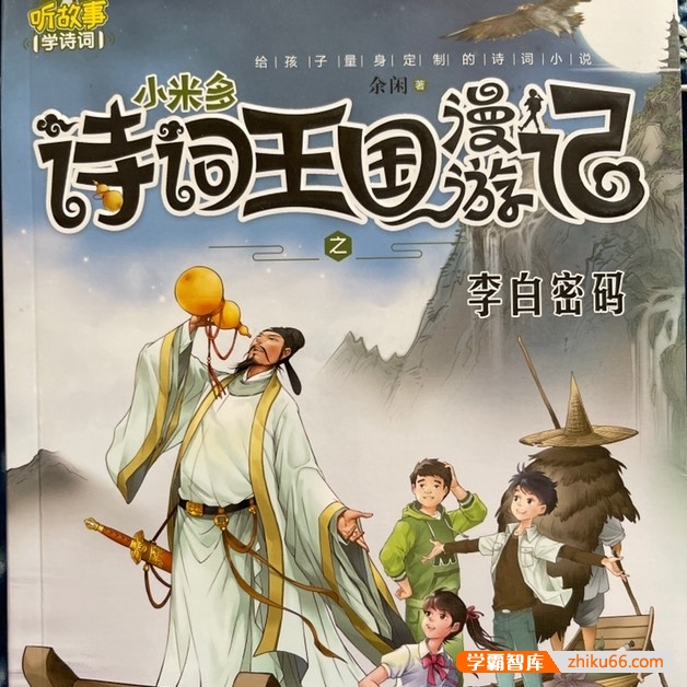 听故事学诗词《小米多诗词王国漫游记》全5册共93集mp3音频-小学语文-第1张