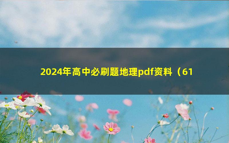 2024年高中必刷题地理pdf资料（618M）