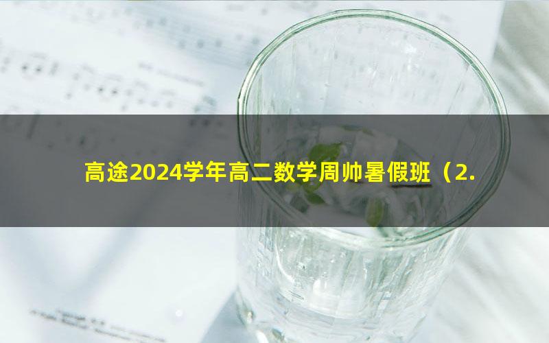 高途2024学年高二数学周帅暑假班（2.63G高清视频）