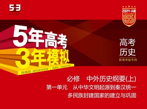 5·3A版：2024版5年高考3年模拟新高考版历史选考总复习资料（五三）（689M）