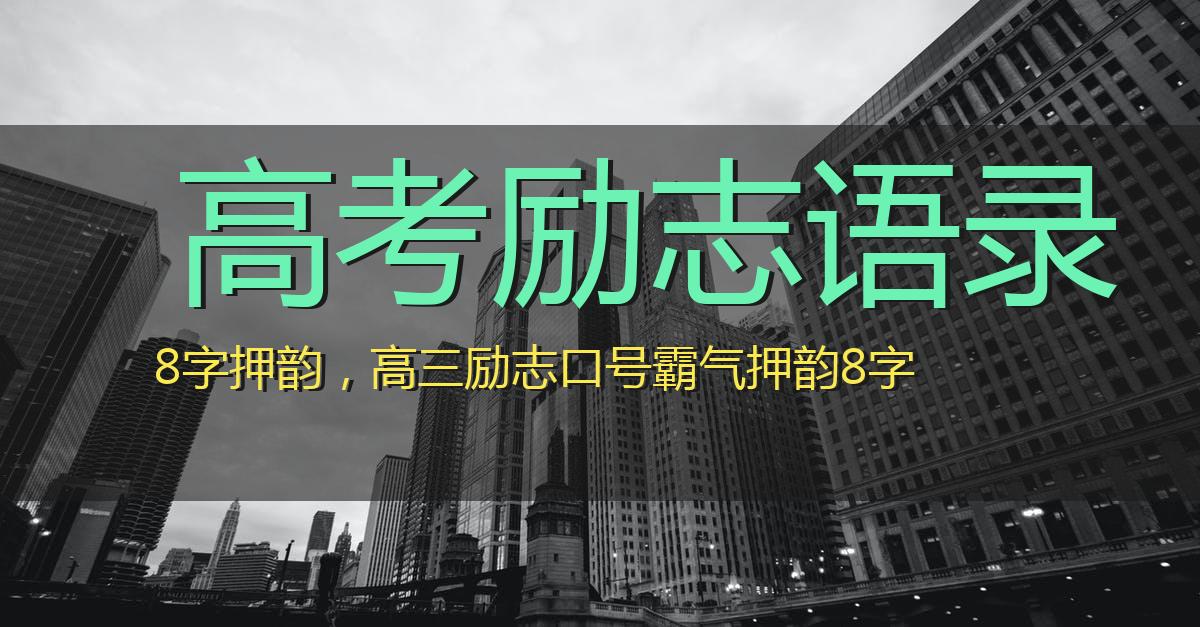 高考励志语录8字押韵,高三励志口号霸气押韵8字