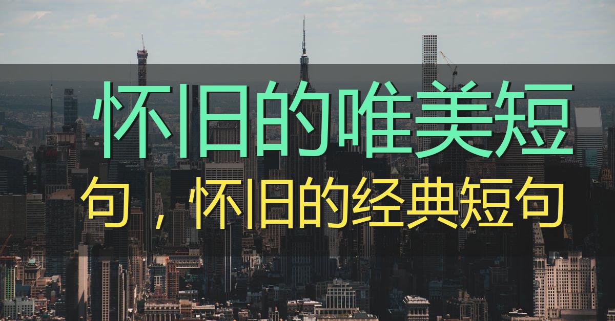 怀旧的唯美短句,怀旧的经典短句