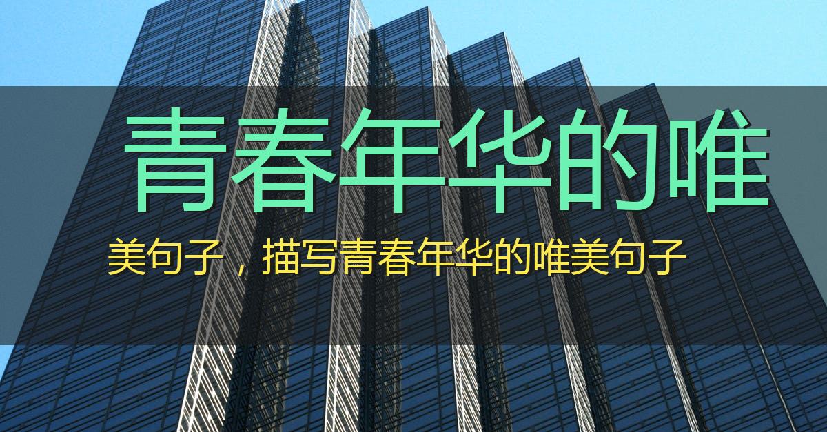 青春年华的唯美句子,描写青春年华的唯美句子