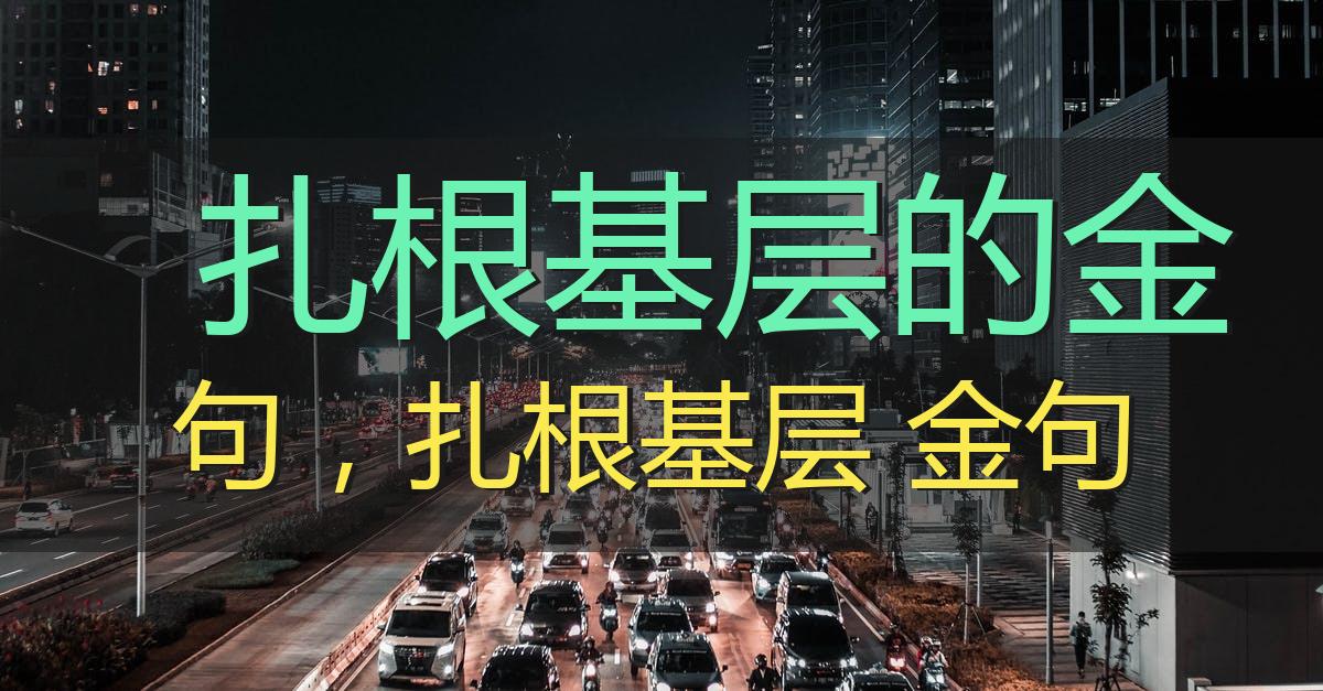 扎根基层的金句,扎根基层 金句
